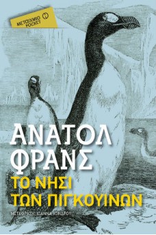 Το νησί των πιγκουίνων